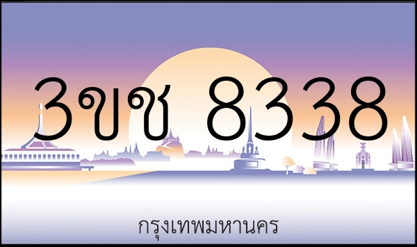 3ขช 8338